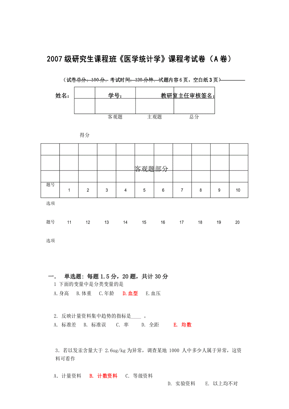 级研究生课程班医学统计试卷(本部)_第1页