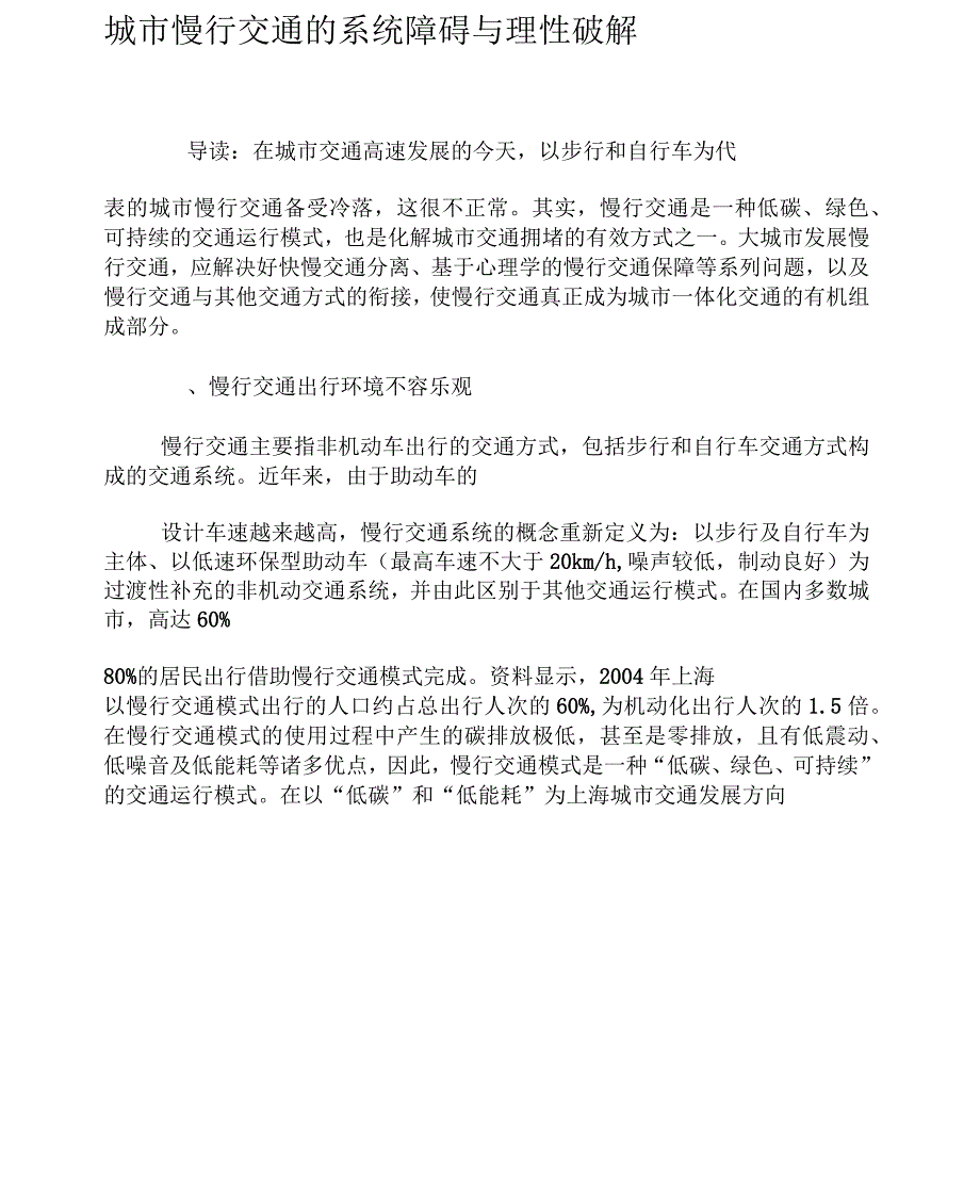 城市慢行交通的系统障碍与理性破解_第1页