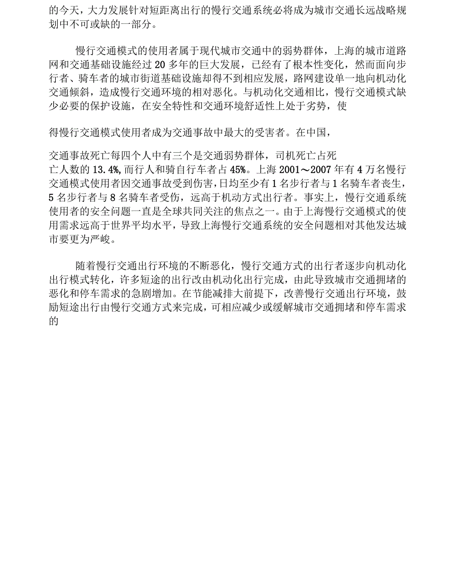 城市慢行交通的系统障碍与理性破解_第2页