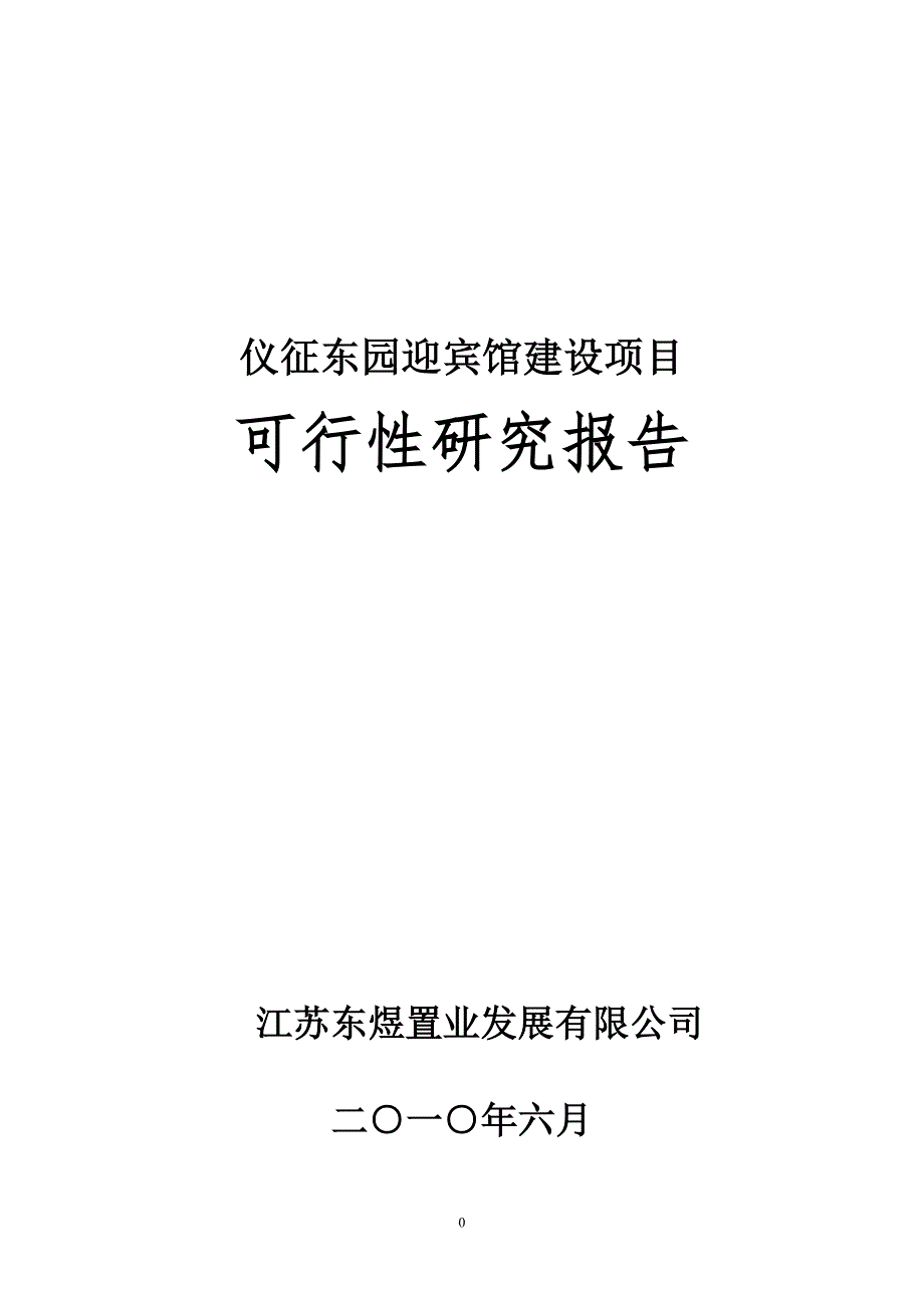 东园迎宾馆项目可行性研究报告_第1页