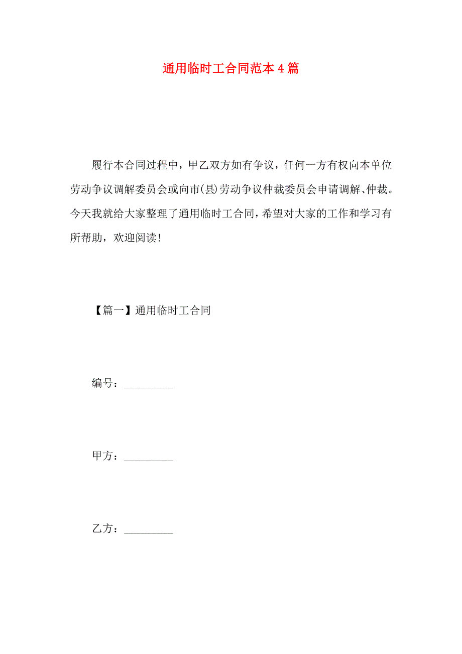 通用临时工合同4篇_第1页