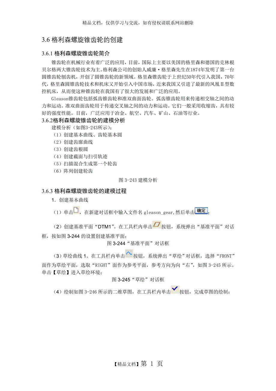 Pro E格利森螺旋锥齿轮的画法_第1页