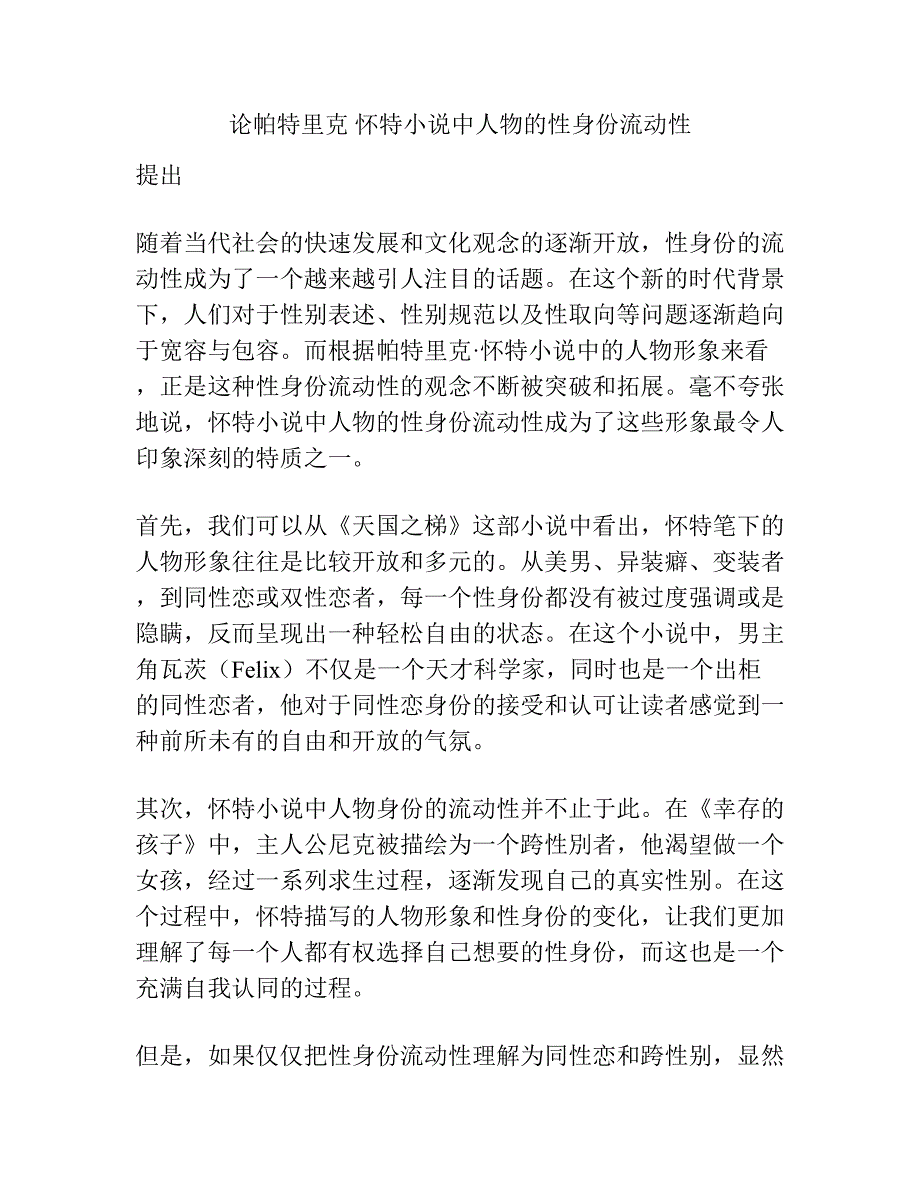 论帕特里克 怀特小说中人物的性身份流动性.docx_第1页