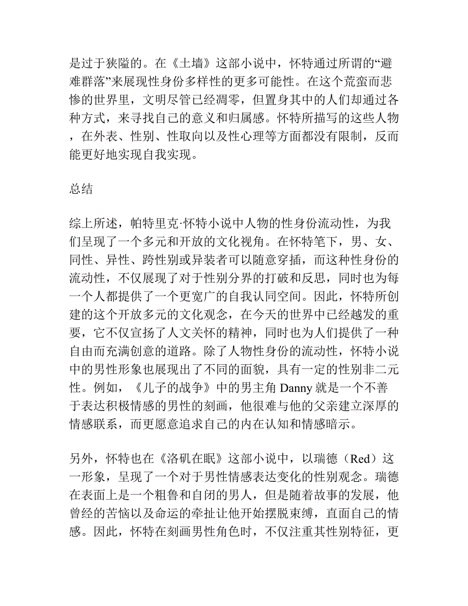 论帕特里克 怀特小说中人物的性身份流动性.docx_第2页