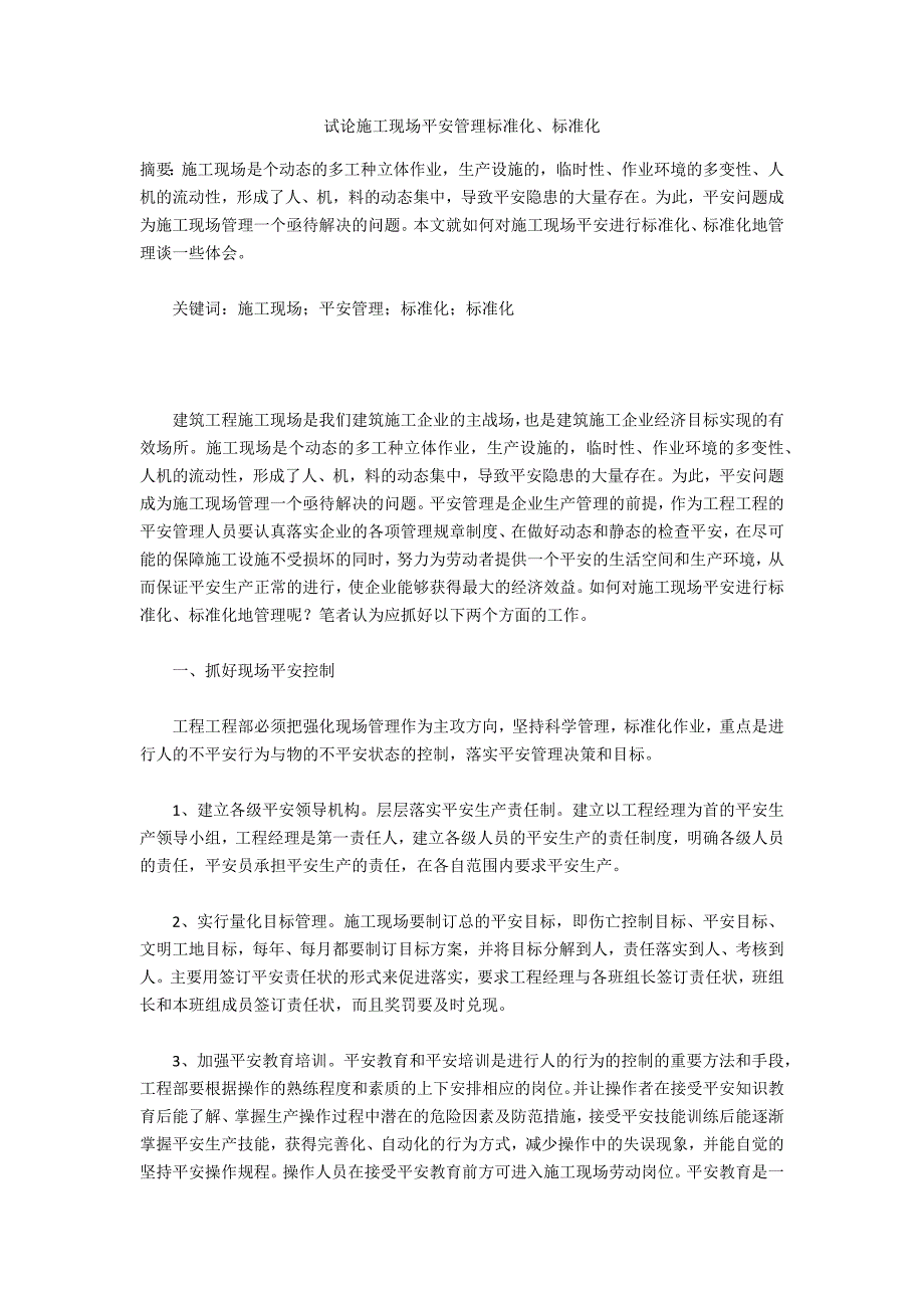 试论施工现场安全管理规范化、标准化_第1页