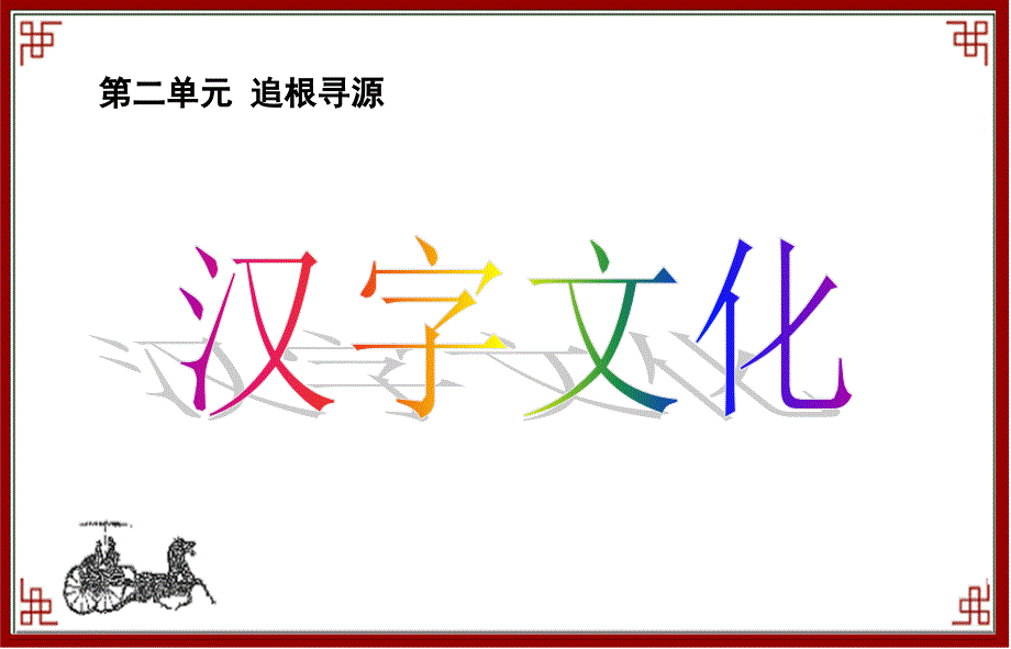 《汉字文化》PPT课件_第2页