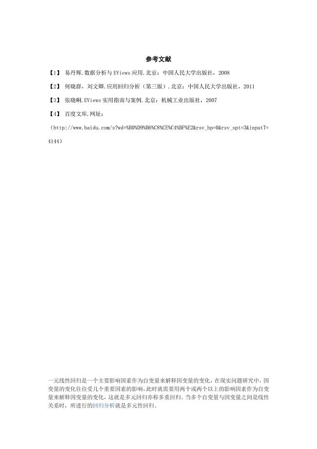 一元线性回归是一个主要影响因素作为自变量来解释因变量的变化.doc