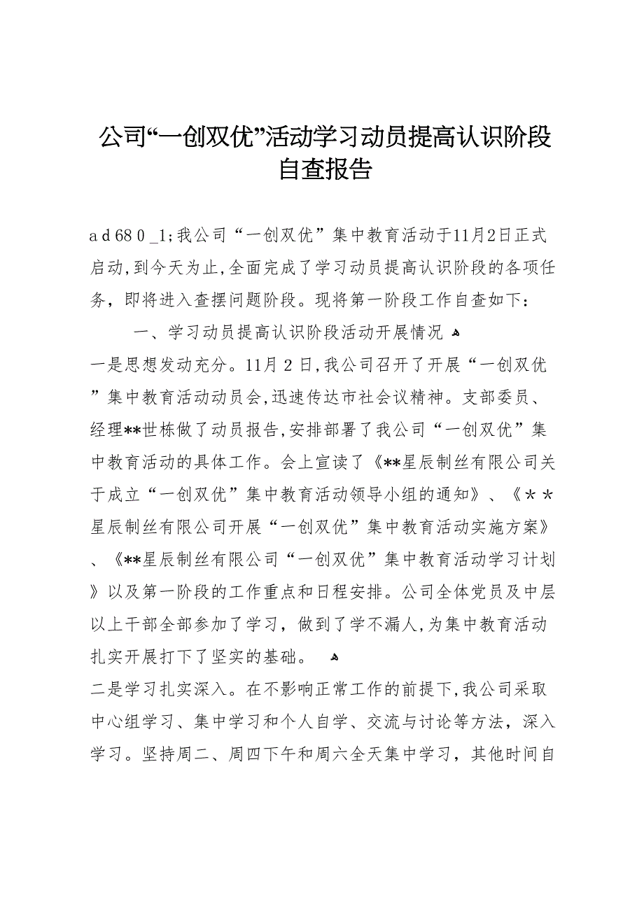 公司一创双优活动学习动员提高认识阶段自查报告_第1页