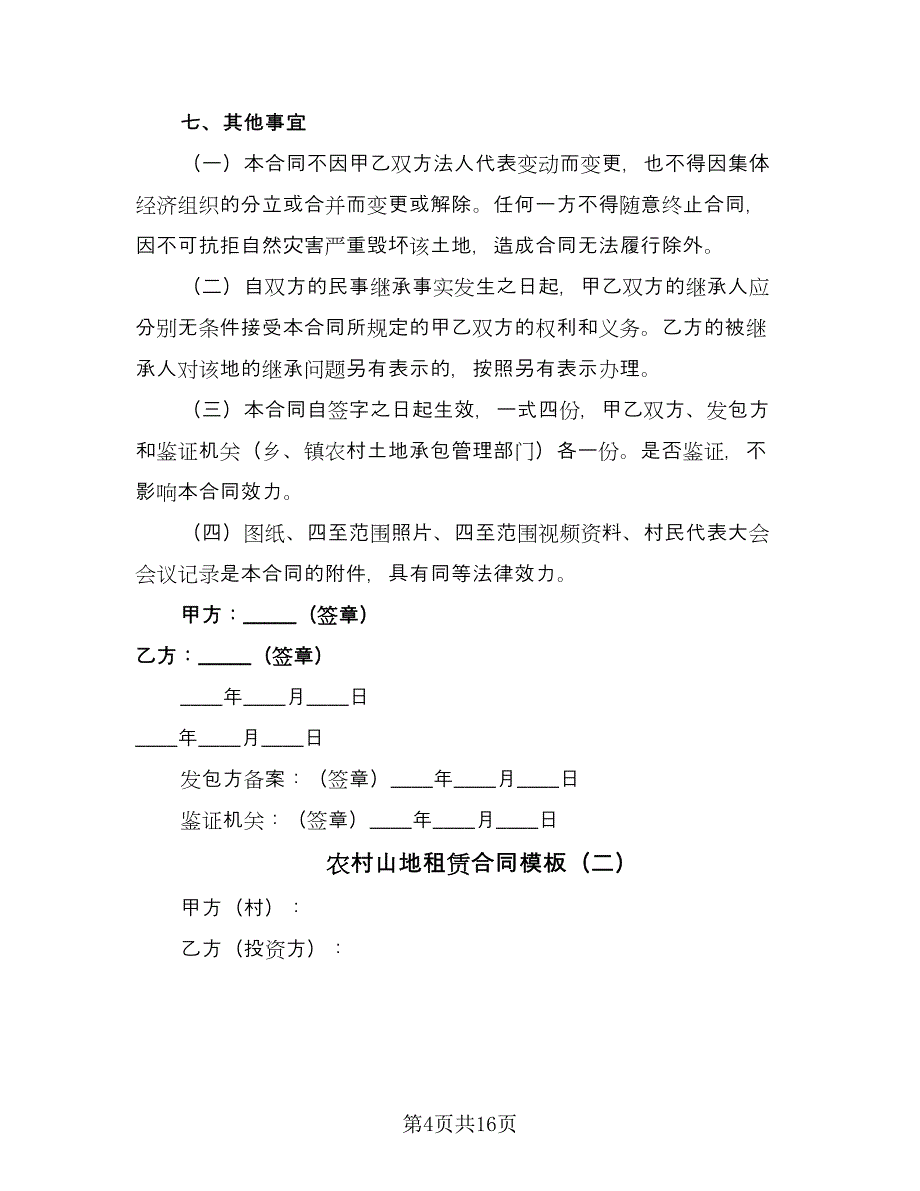 农村山地租赁合同模板（六篇）.doc_第4页