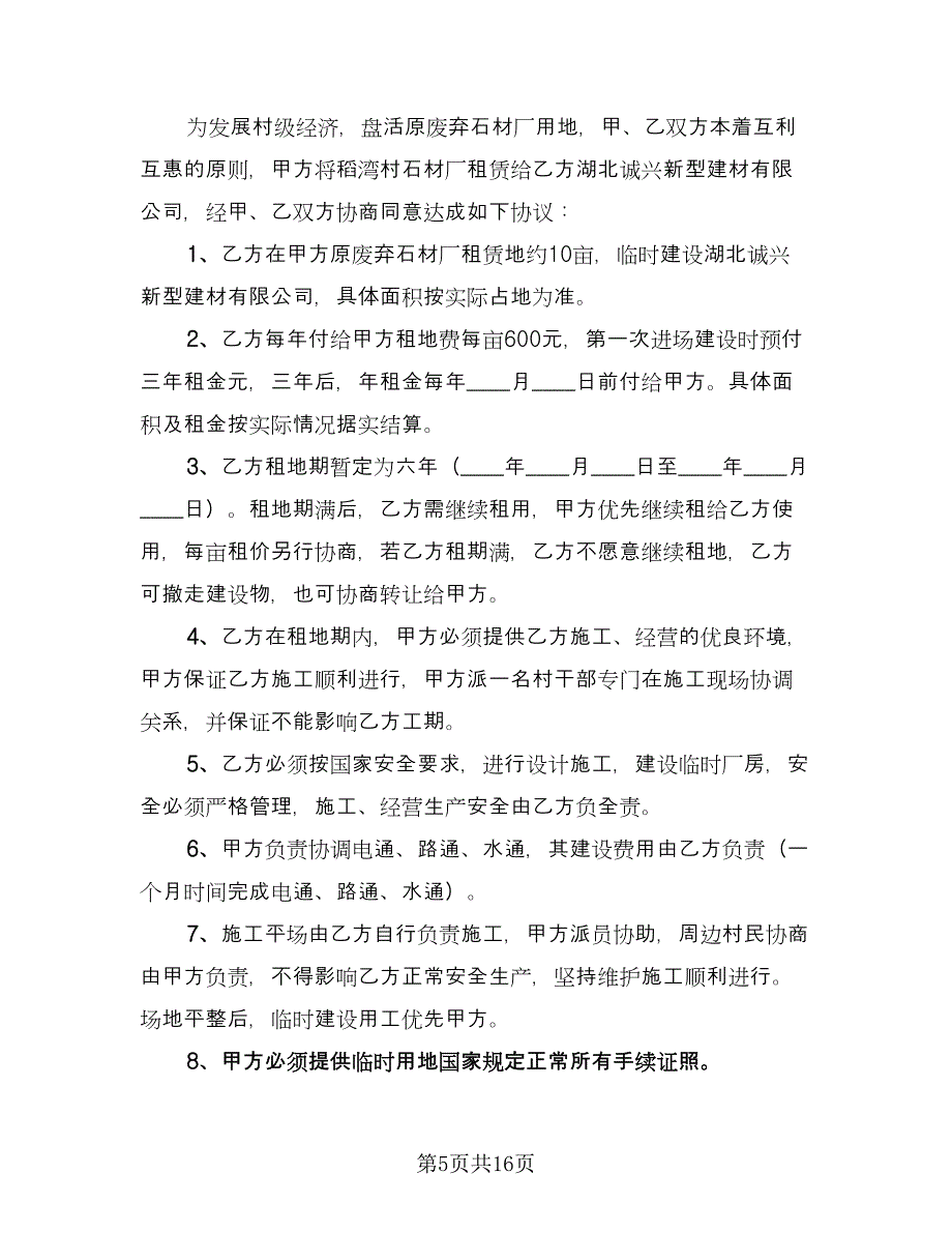 农村山地租赁合同模板（六篇）.doc_第5页