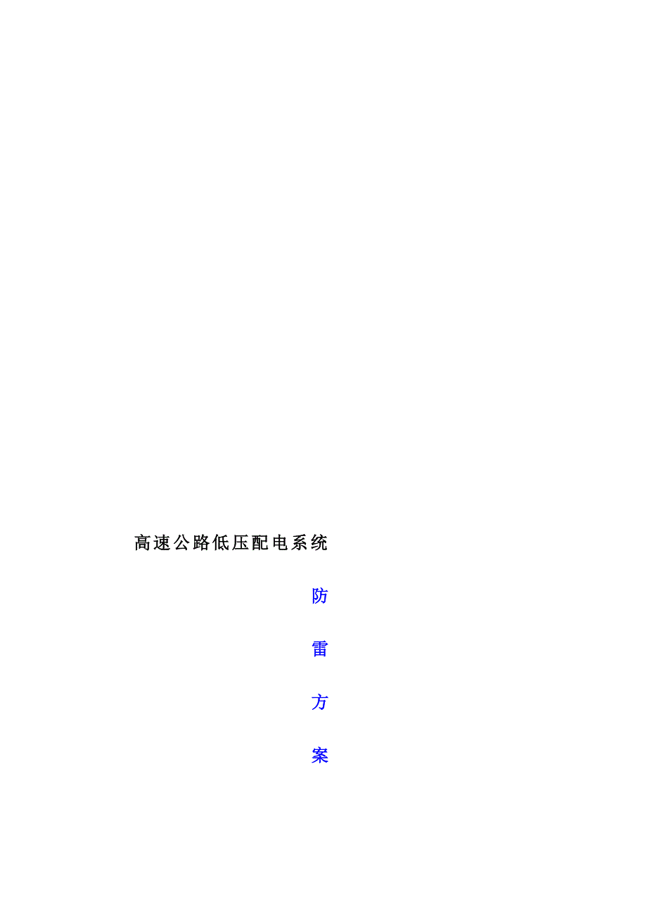 高速公路低压配电系统防雷方案_第2页