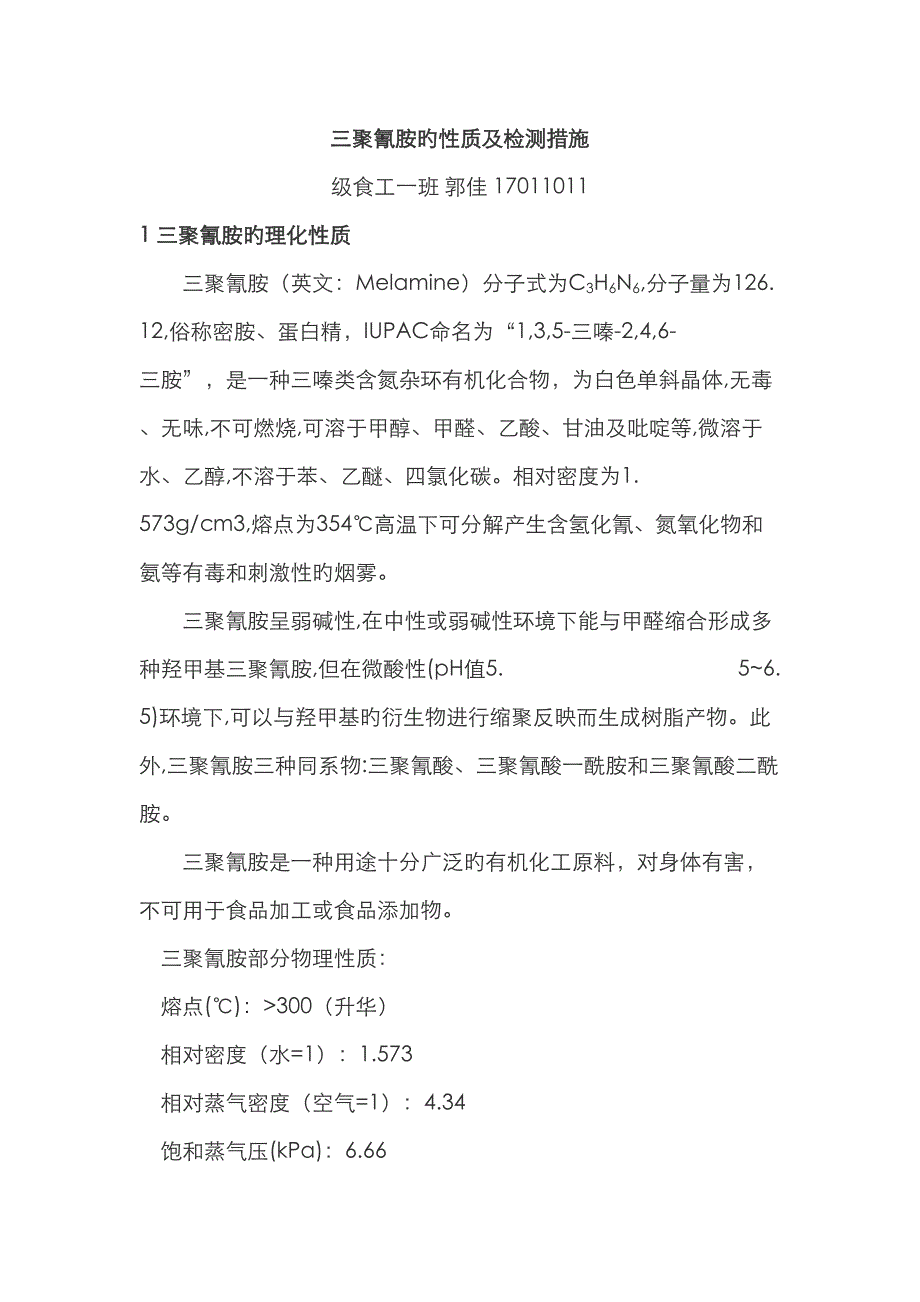 三聚氰胺的性质及检测方法_第1页