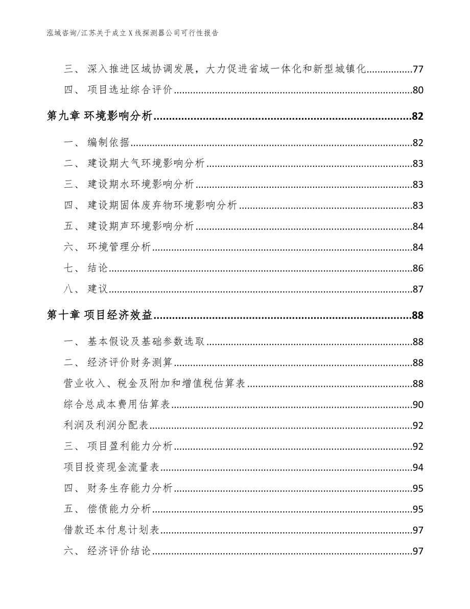 江苏关于成立X线探测器公司可行性报告范文_第4页