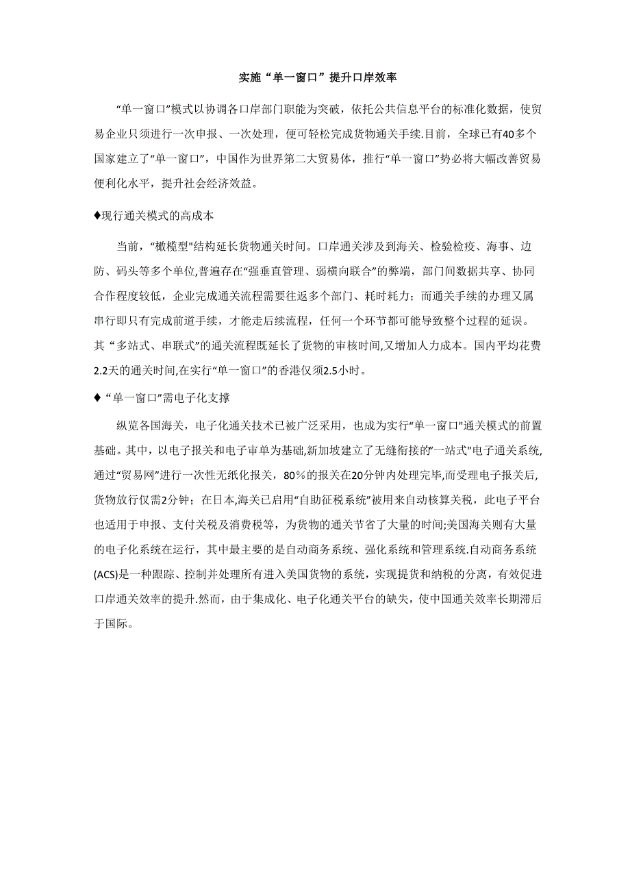 实施“单一窗口”提升口岸效率_第1页