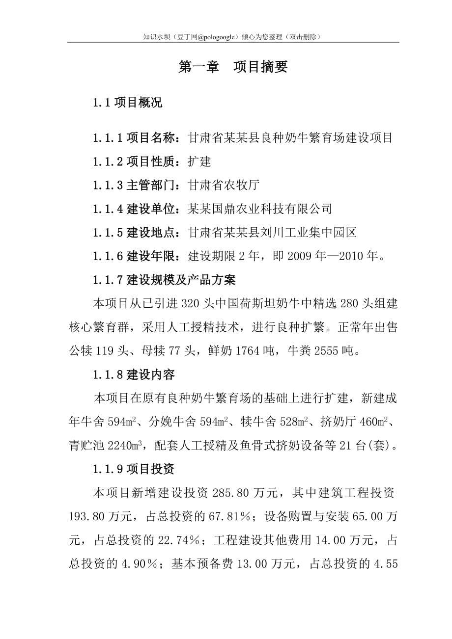 甘肃省某某县良种奶牛繁育场建设项目可行性研究报告优秀可研WORD版本可编辑_第5页