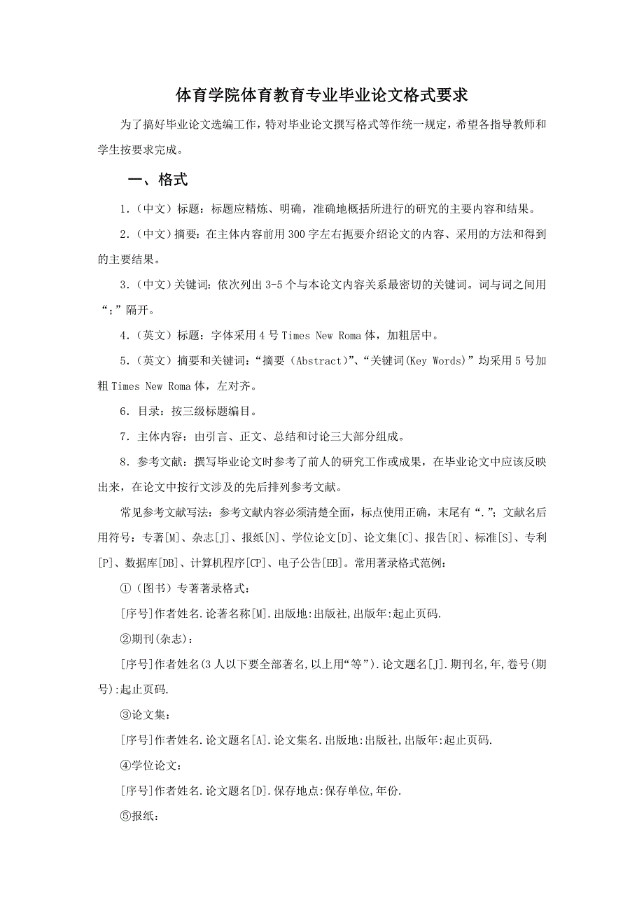 体育学院体育教育专业毕业论文格式要求_第1页