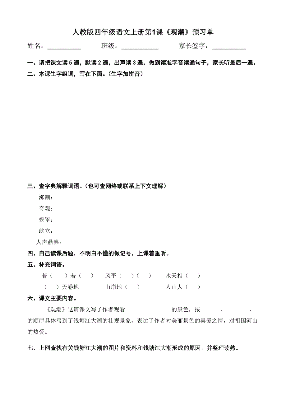 人教版小学四年级语文上册 预习单_第1页