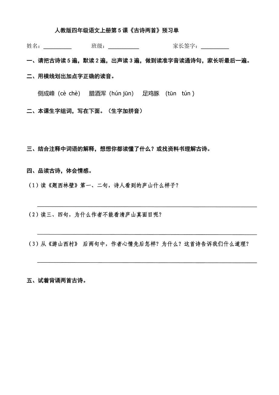 人教版小学四年级语文上册 预习单_第5页