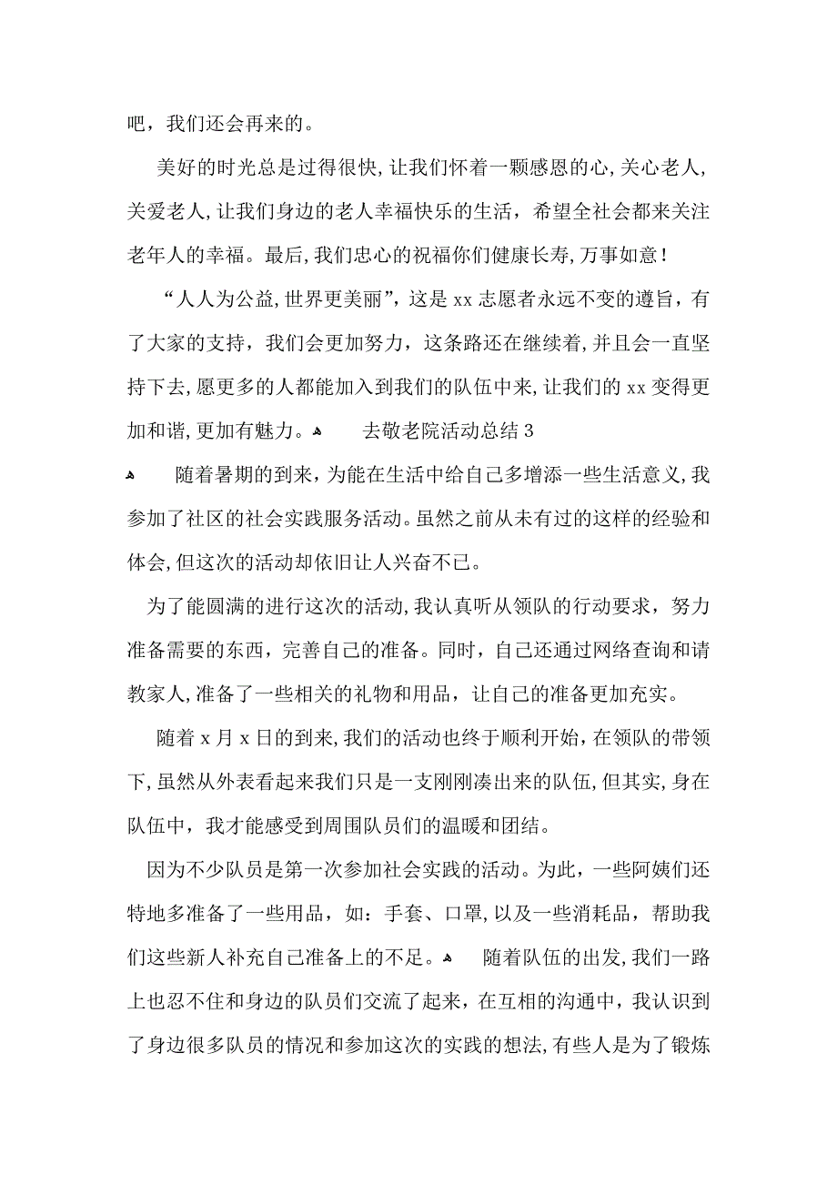 去敬老院活动总结_第4页