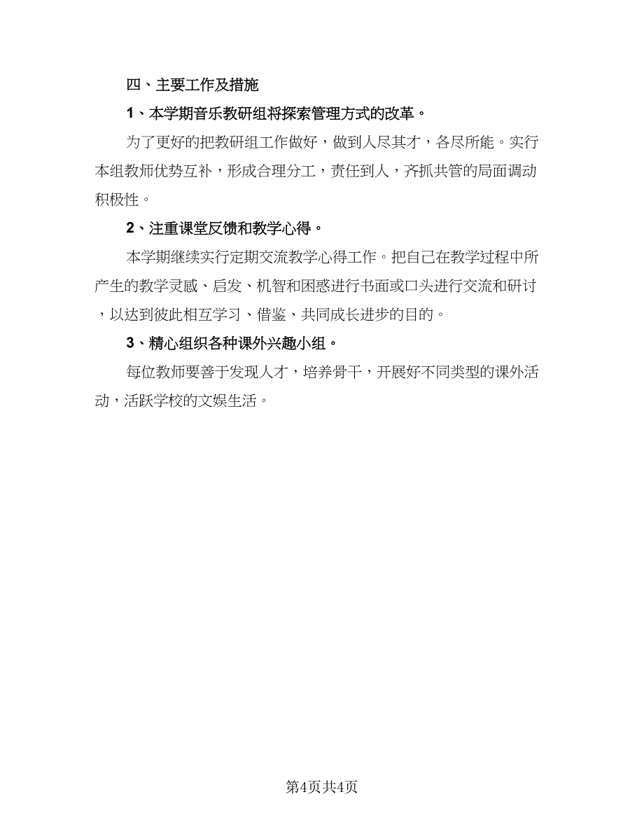 小学音乐教研组下学期工作计划样本（二篇）.doc_第4页