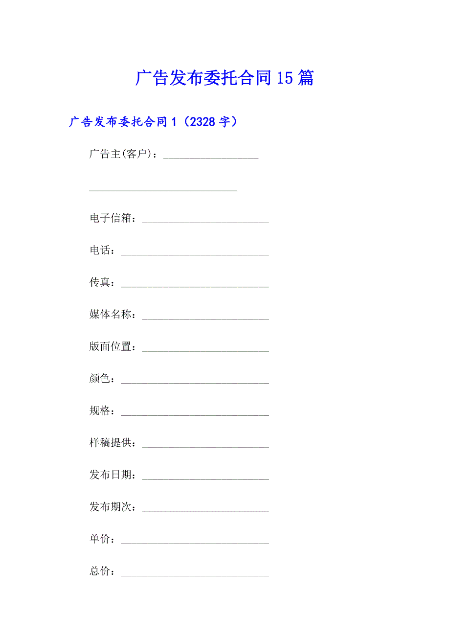 广告发布委托合同15篇_第1页