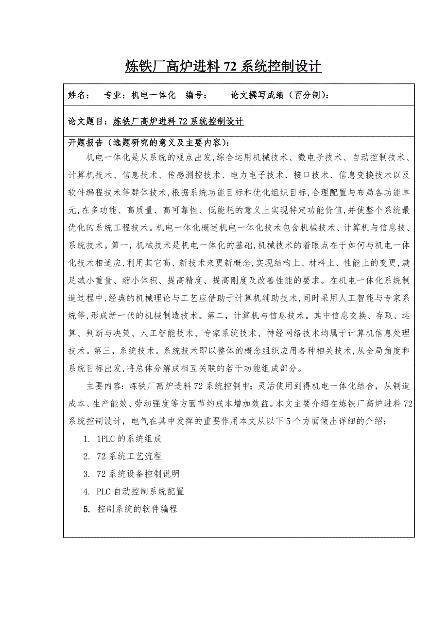 炼铁厂高炉进料72系统控制设计毕业论文_第1页