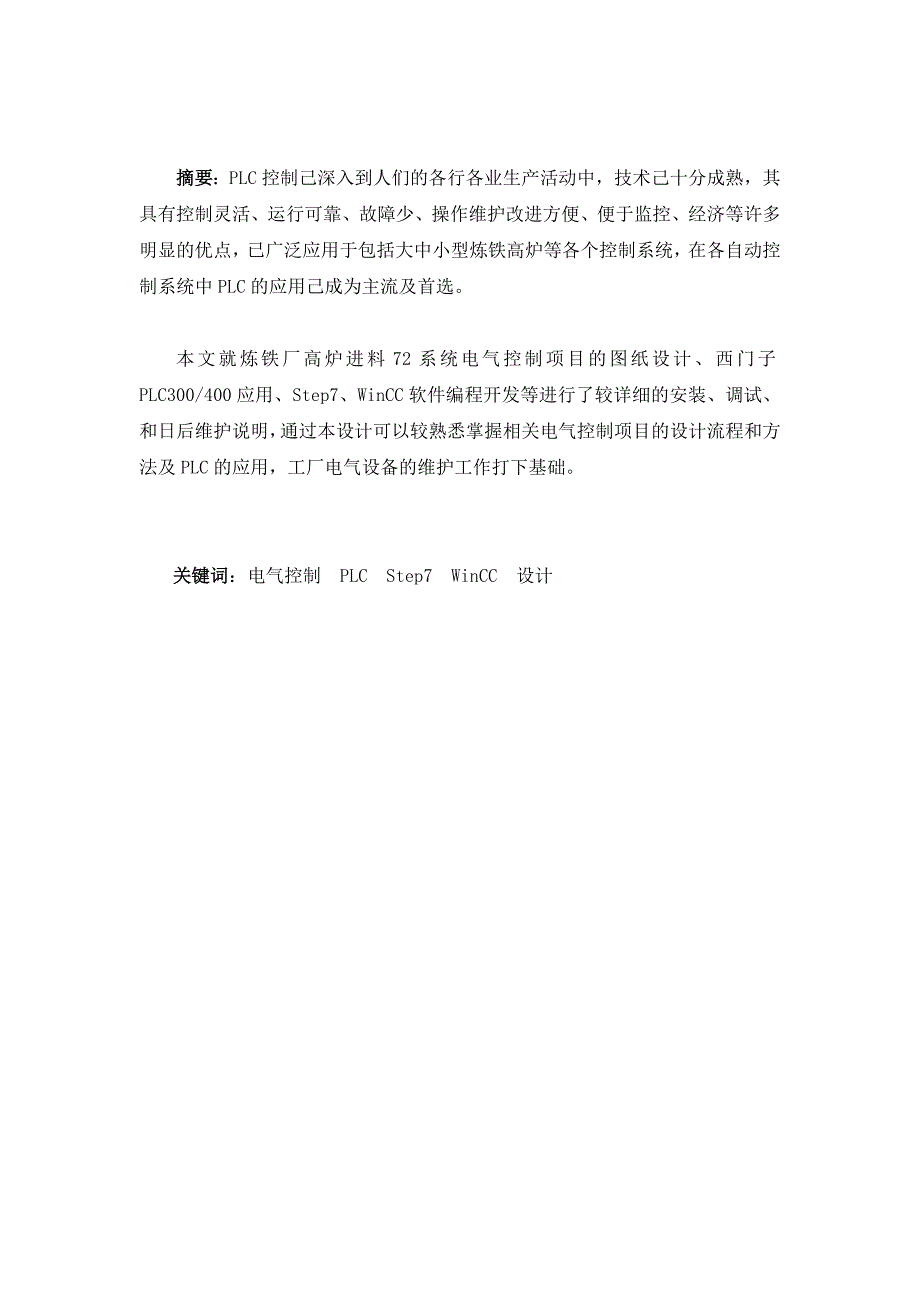 炼铁厂高炉进料72系统控制设计毕业论文_第2页