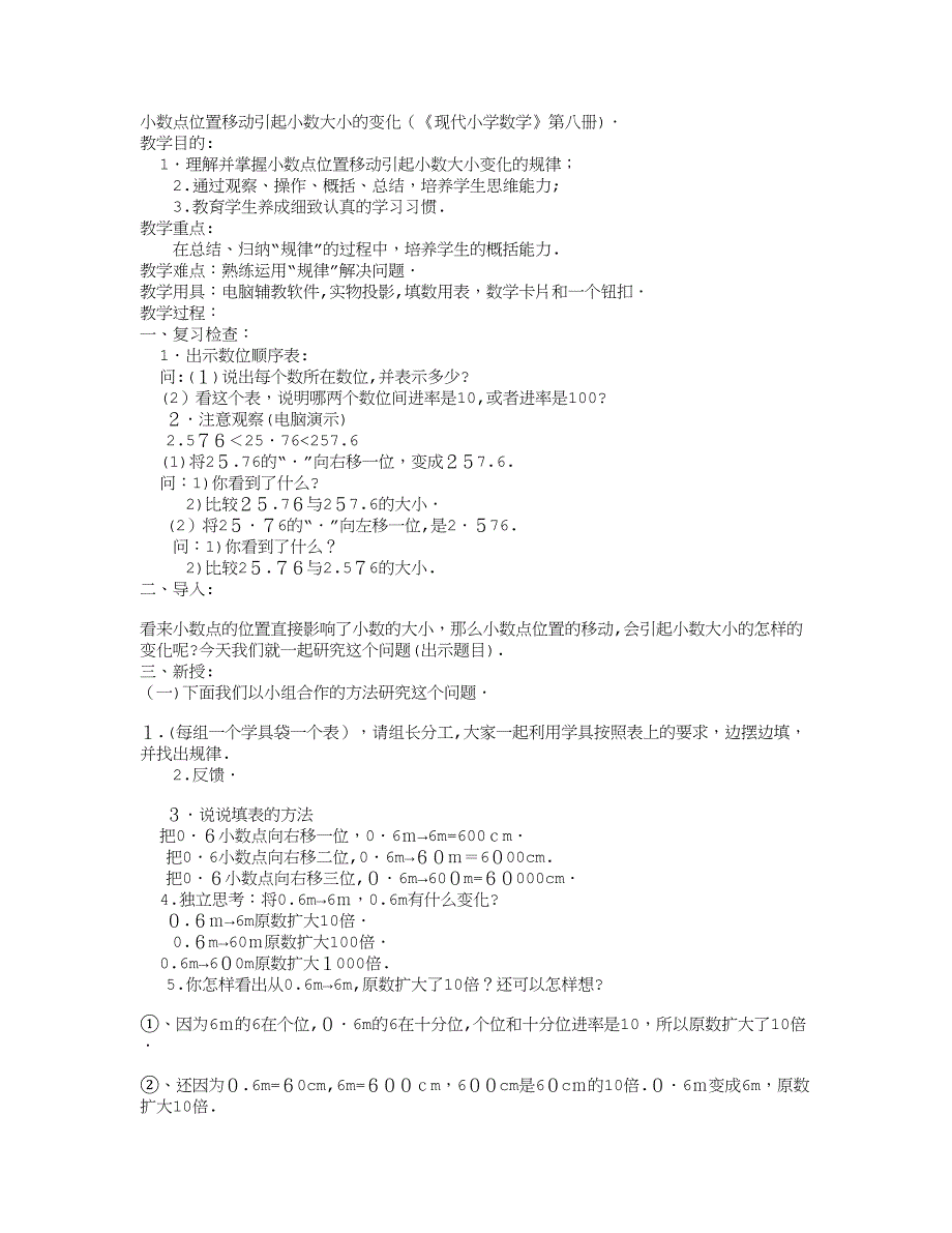 小数点的位置移动-教学教案试卷教案.doc_第1页