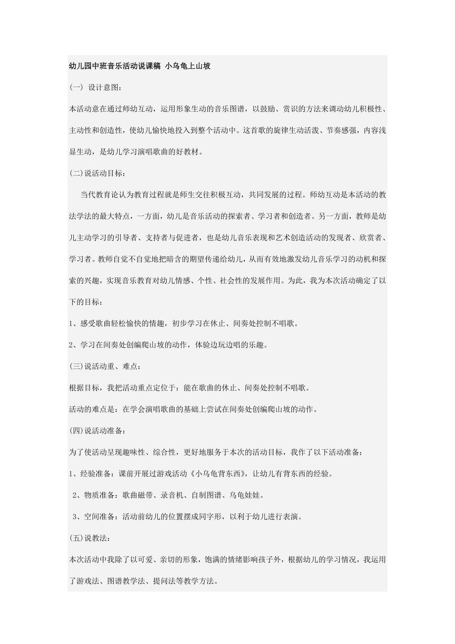 幼儿园中班音乐活动说课稿小乌龟上山坡.doc_第1页