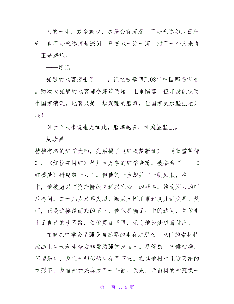 以磨练为题记叙文800字.doc_第4页