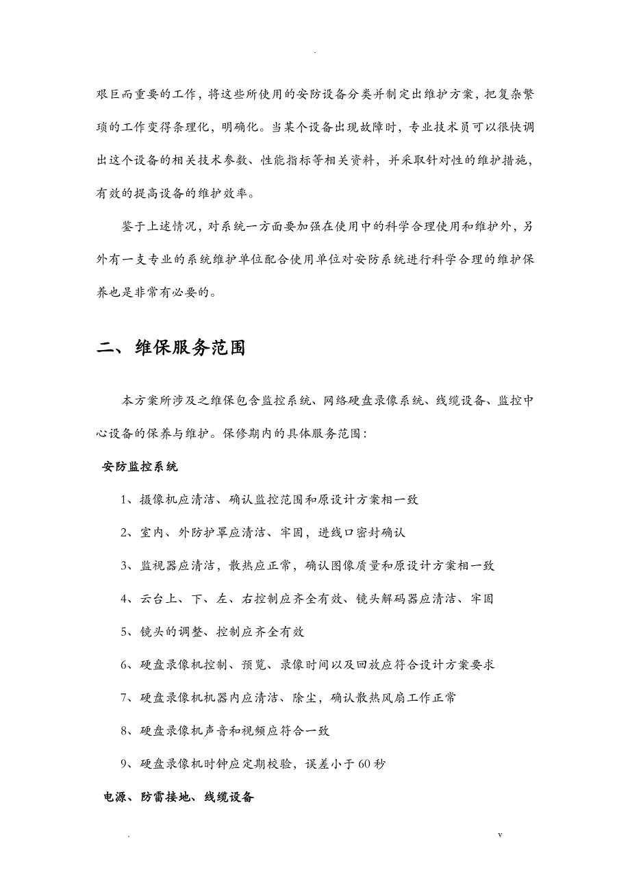 安防系统维保方案_第3页