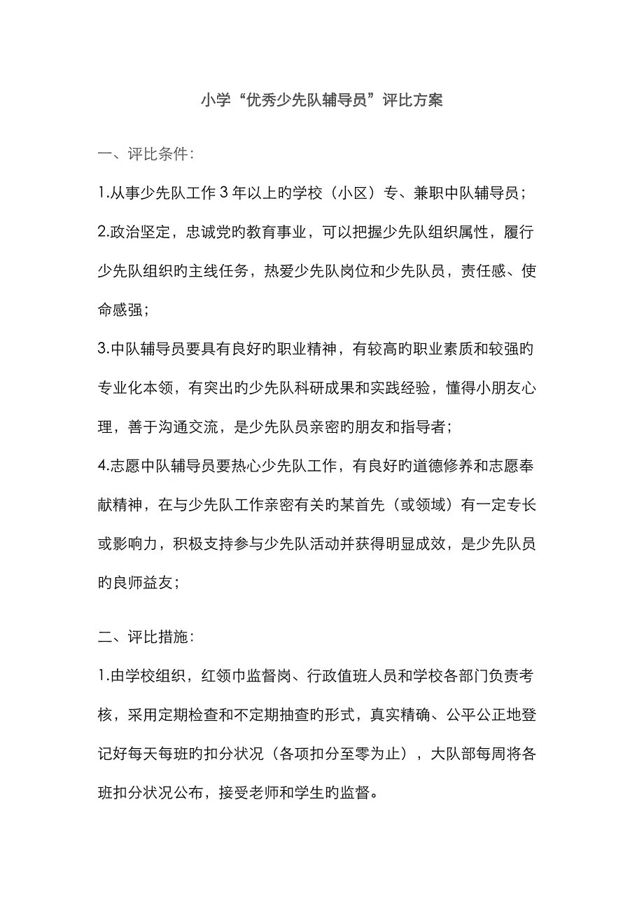 优秀中队辅导员评选方案_第1页