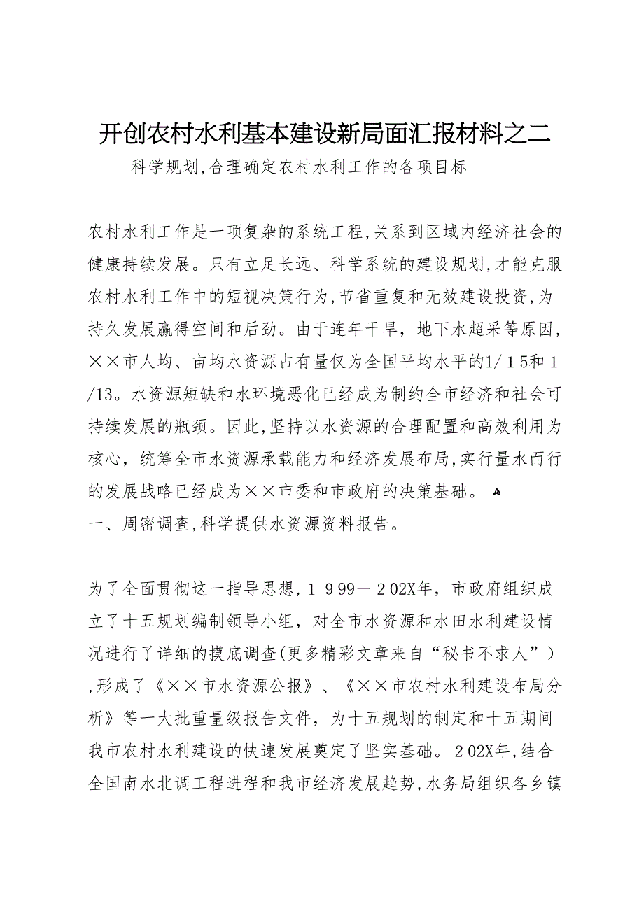 开创农村水利基本建设新局面材料之二_第1页