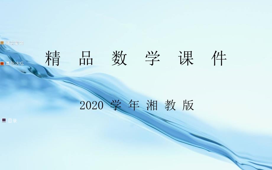 2020湘教版七年级数学下册：2.1.3单项式的乘法_第1页