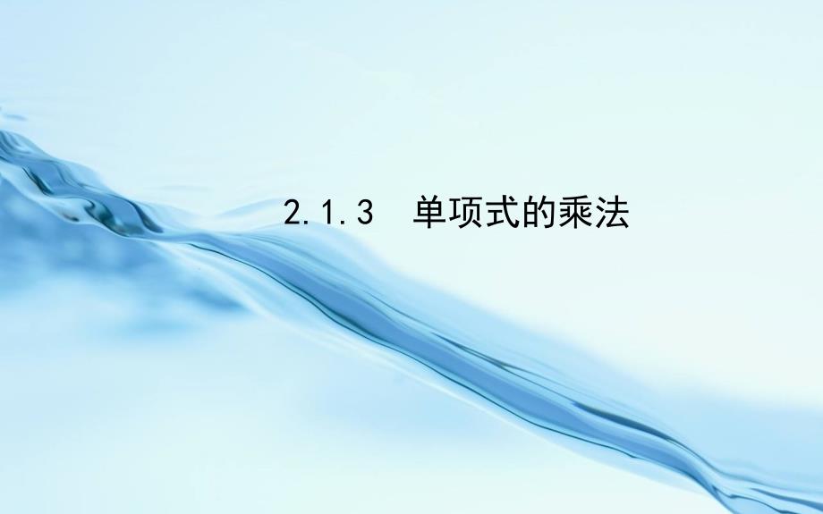 2020湘教版七年级数学下册：2.1.3单项式的乘法_第2页