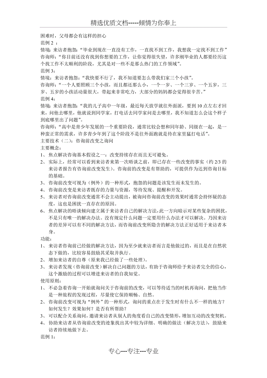 焦点解决短期心理咨询之主要咨询技术_第2页