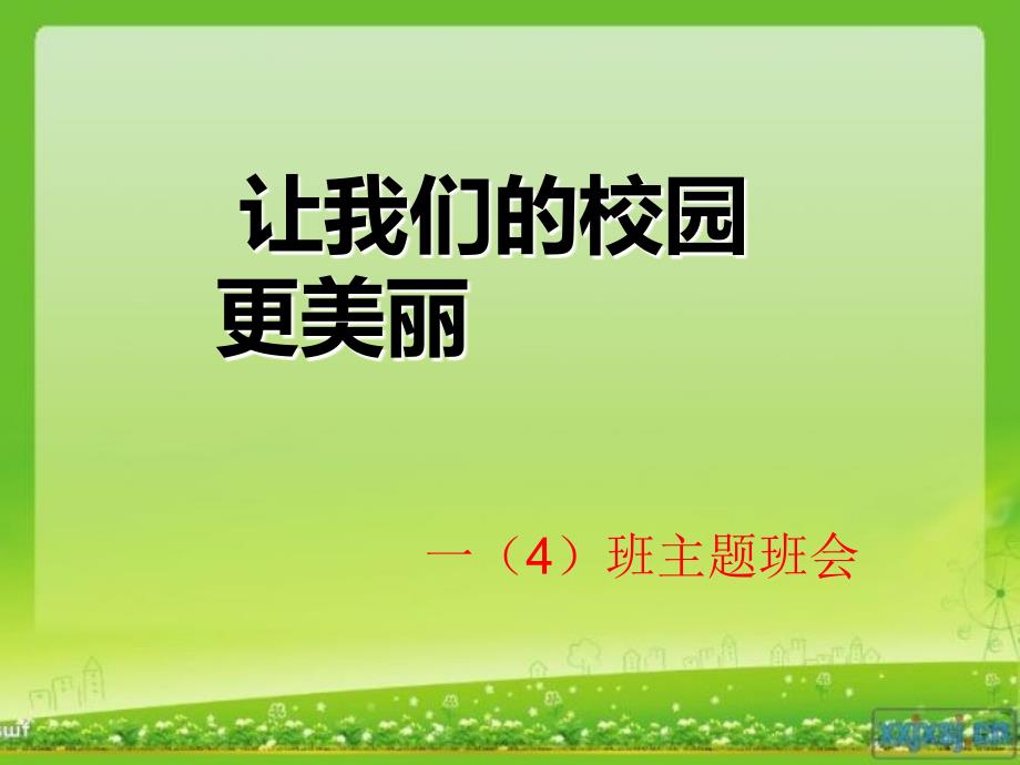 一4班让我们的校园更美丽主题班会课件.ppt_第1页