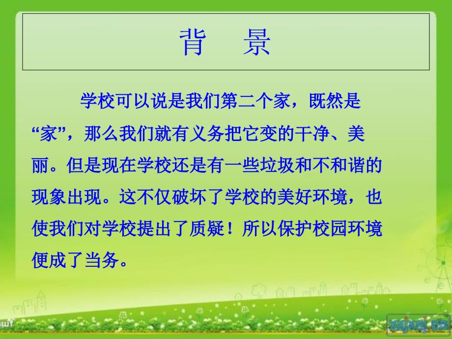 一4班让我们的校园更美丽主题班会课件.ppt_第2页