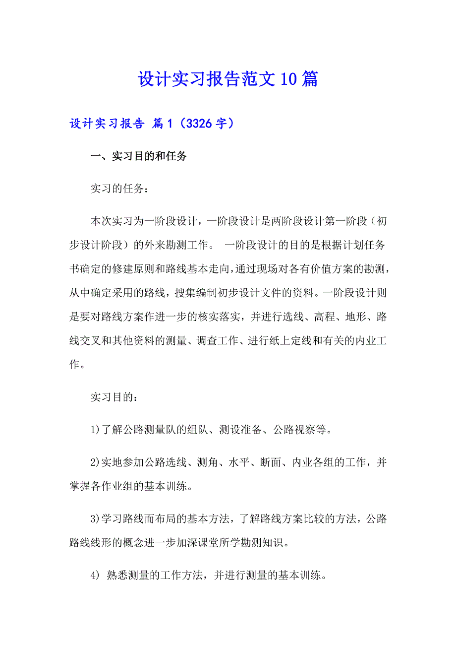 设计实习报告范文10篇_第1页