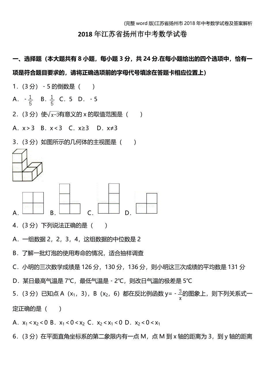 (完整word版)江苏省扬州市2018年中考数学试卷及答案解析.doc_第1页