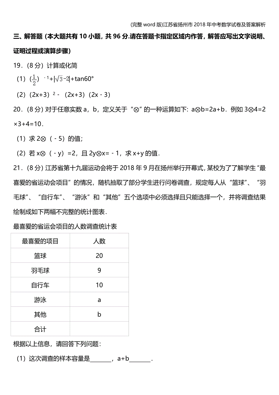 (完整word版)江苏省扬州市2018年中考数学试卷及答案解析.doc_第4页