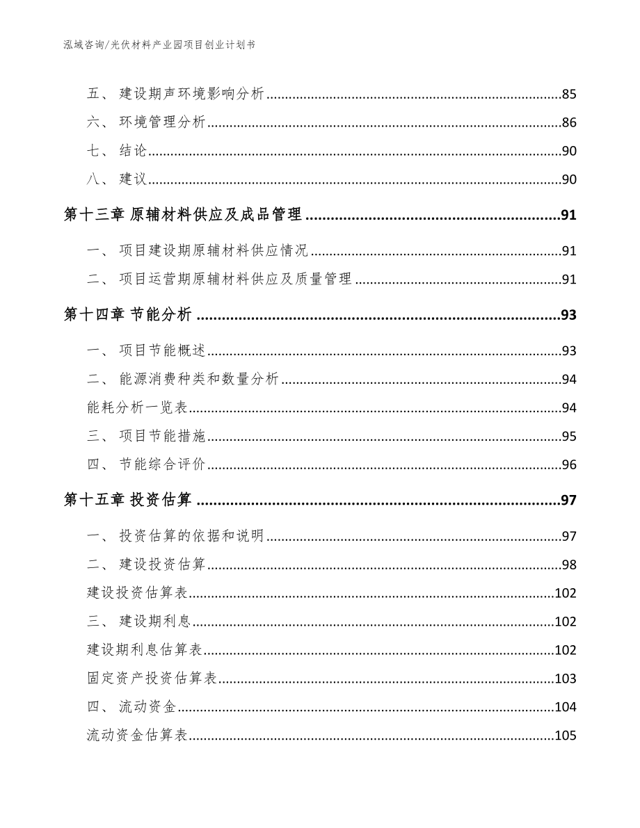 光伏材料产业园项目创业计划书_第4页