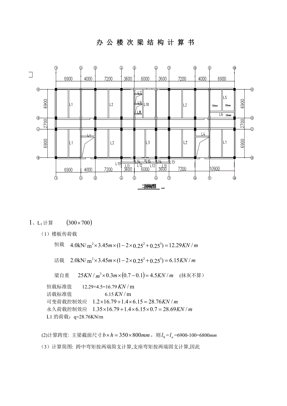 办公楼结构次梁计算书_第1页