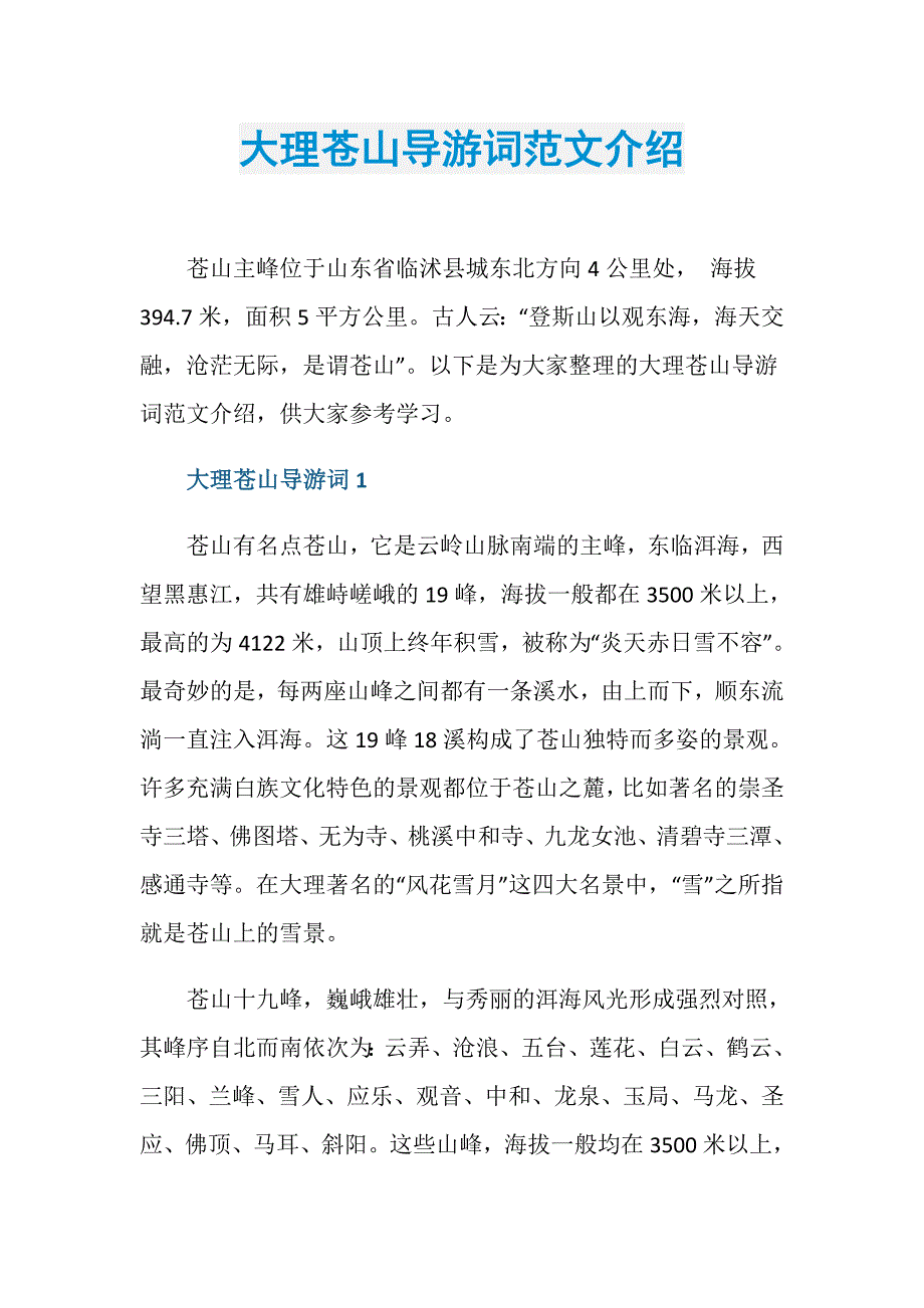 大理苍山导游词范文介绍_第1页