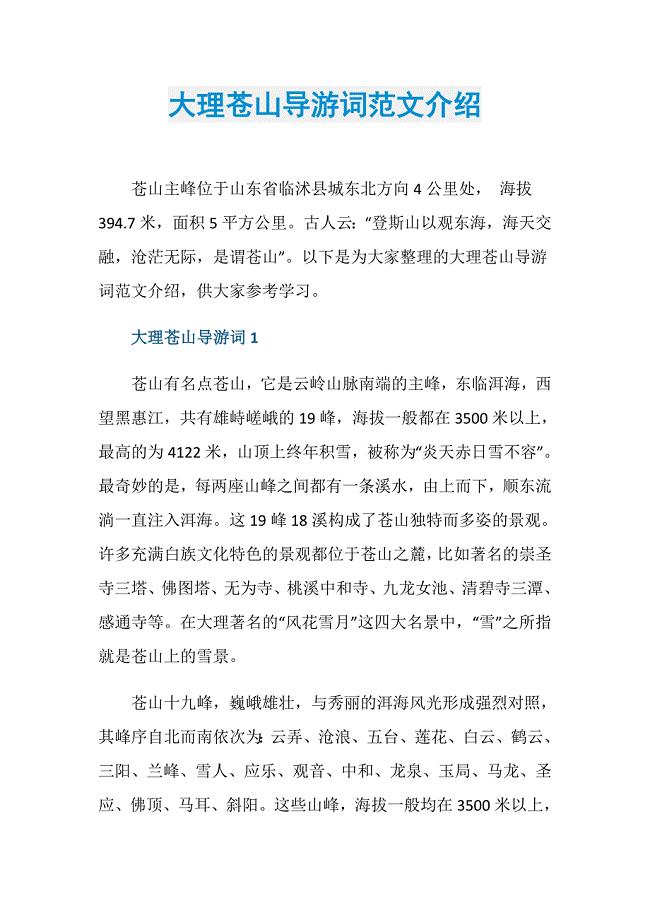 大理苍山导游词范文介绍