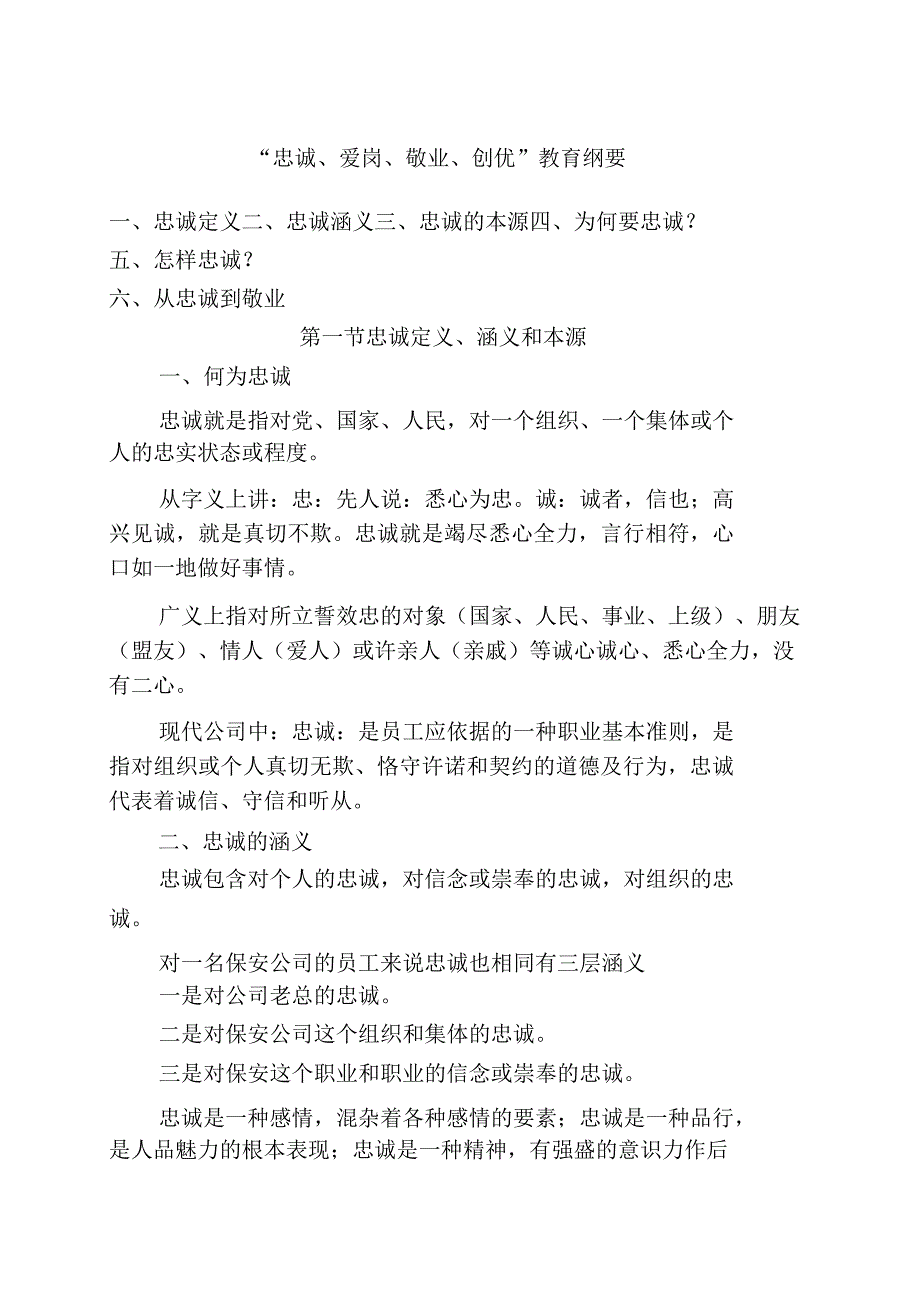 忠诚教育提纲.docx_第1页