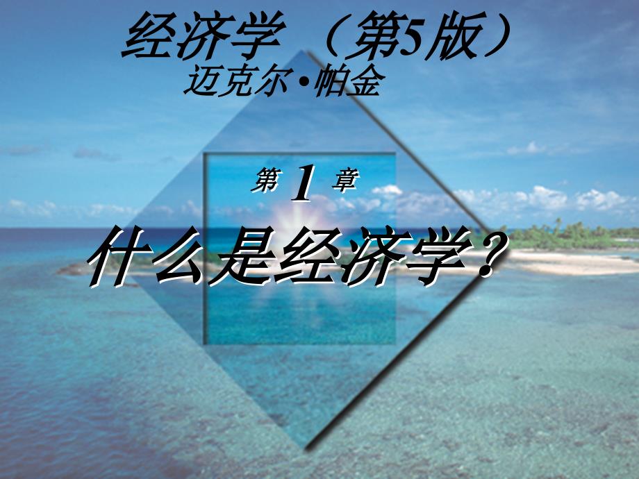 经济学第5版迈克尔帕金著梁小民译第1章什么是经济学_第1页