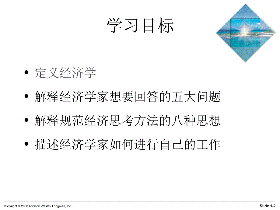 经济学第5版迈克尔帕金著梁小民译第1章什么是经济学_第2页