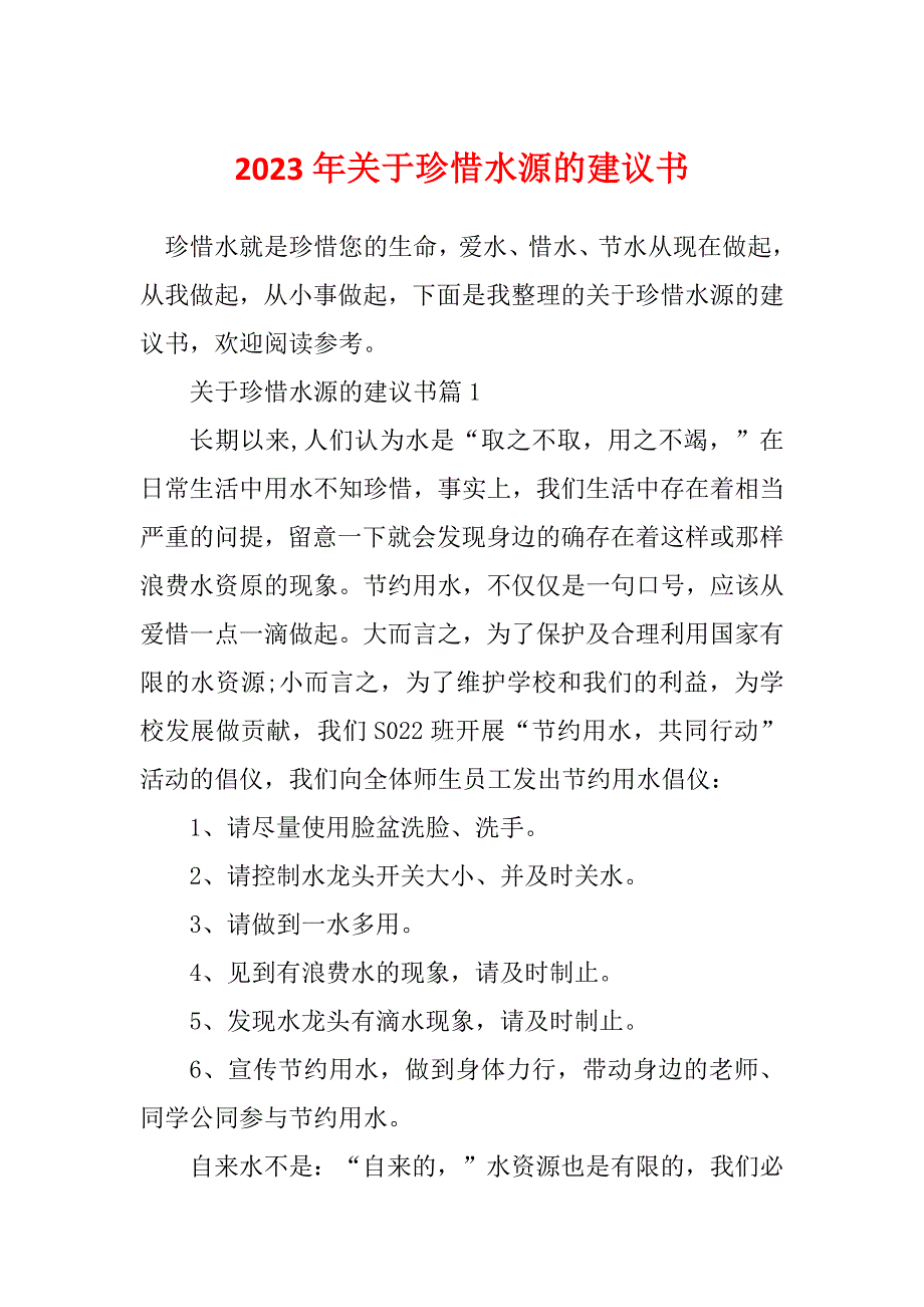 2023年关于珍惜水源的建议书_第1页