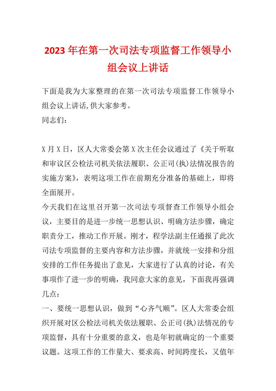 2023年在第一次司法专项监督工作领导小组会议上讲话_第1页